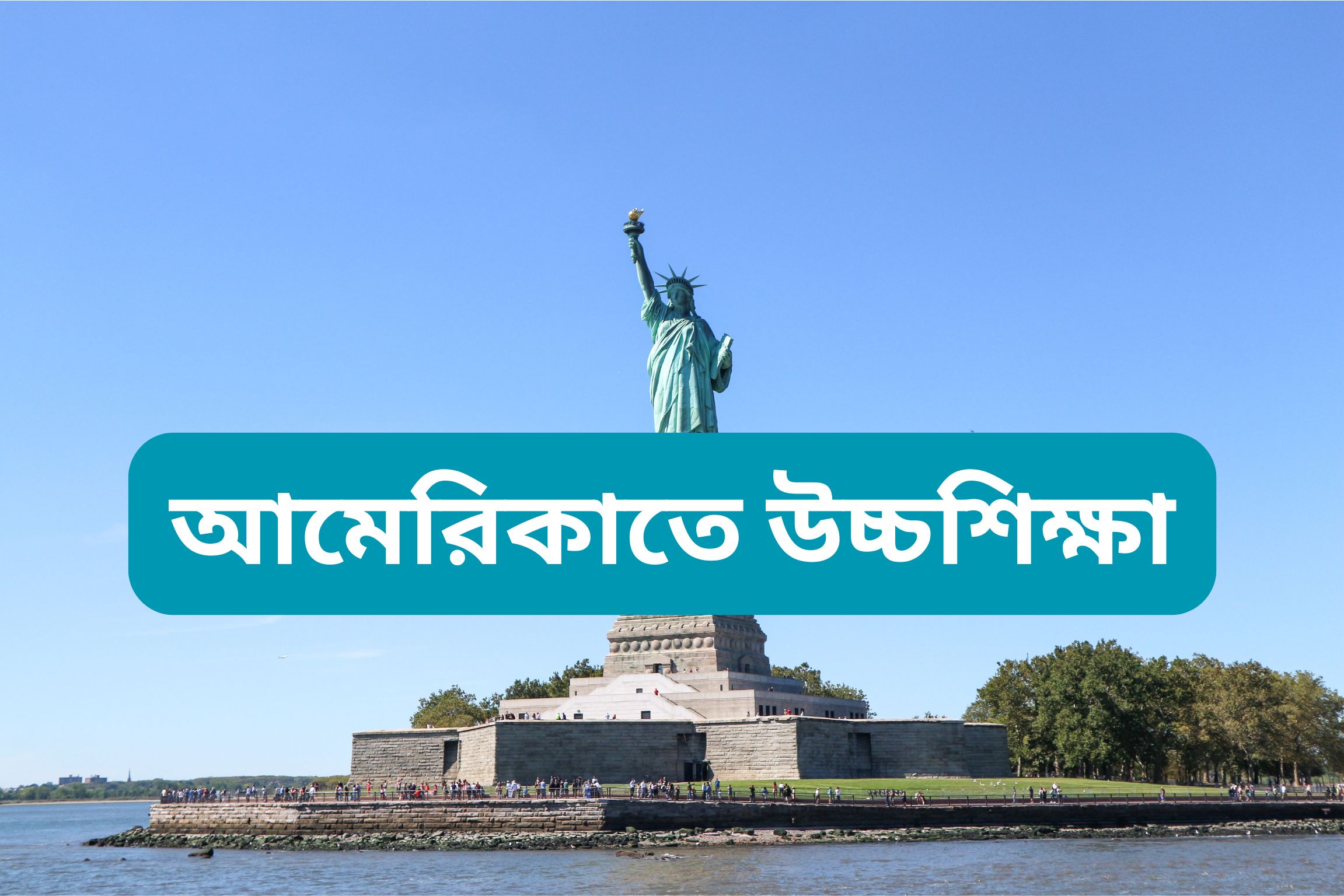 আমেরিকাতে উচ্চশিক্ষা